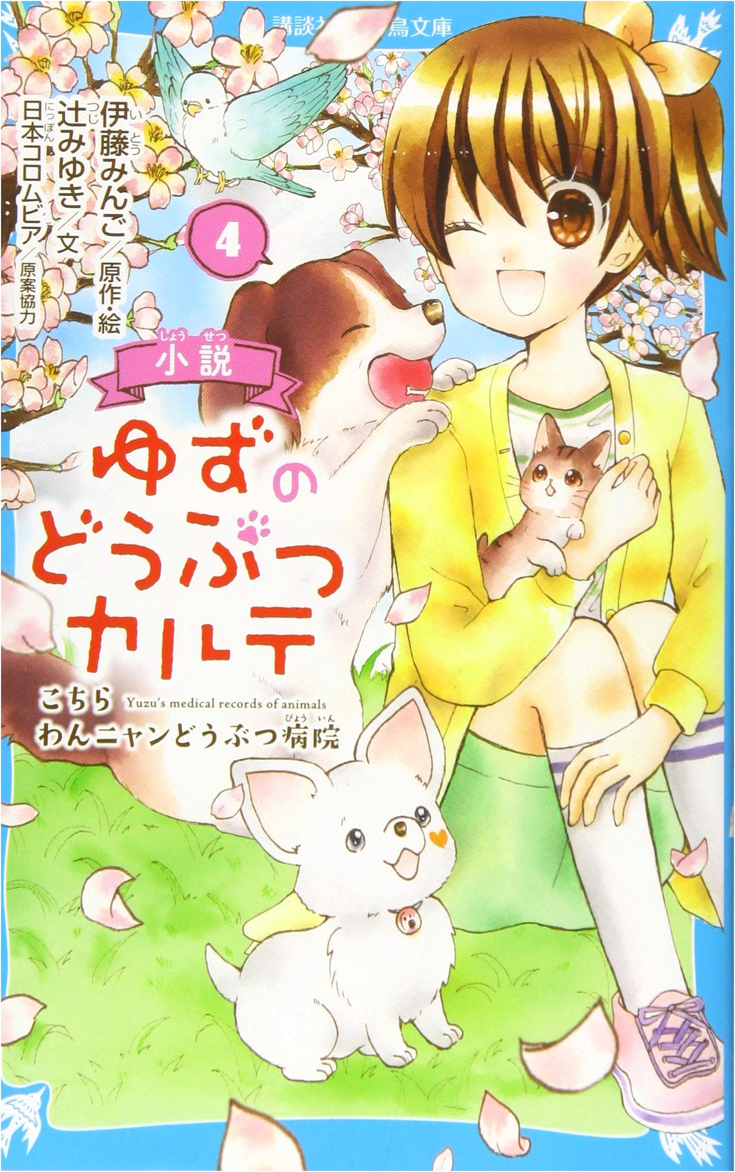 Yuzu's Animal Clinic Vol. 4: Here is the Dog & Cat Animal Hospital (Kodansha Aoi Tori Bunko)