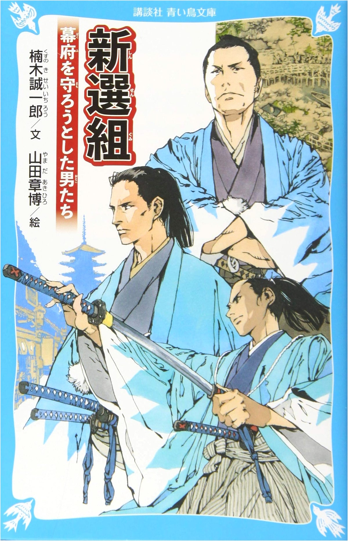 Shinsengumi: The Men Who Tried to Protect the Shogunate (Kodansha Blue Bird Bunko)