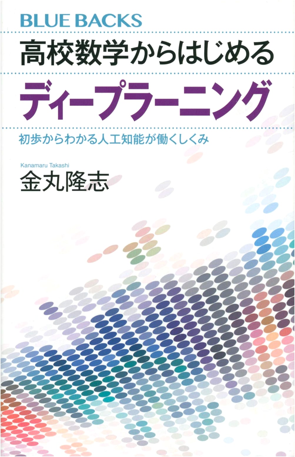 Deep Learning from High School Math: Understanding How AI Works (Blue Backs 2133)
