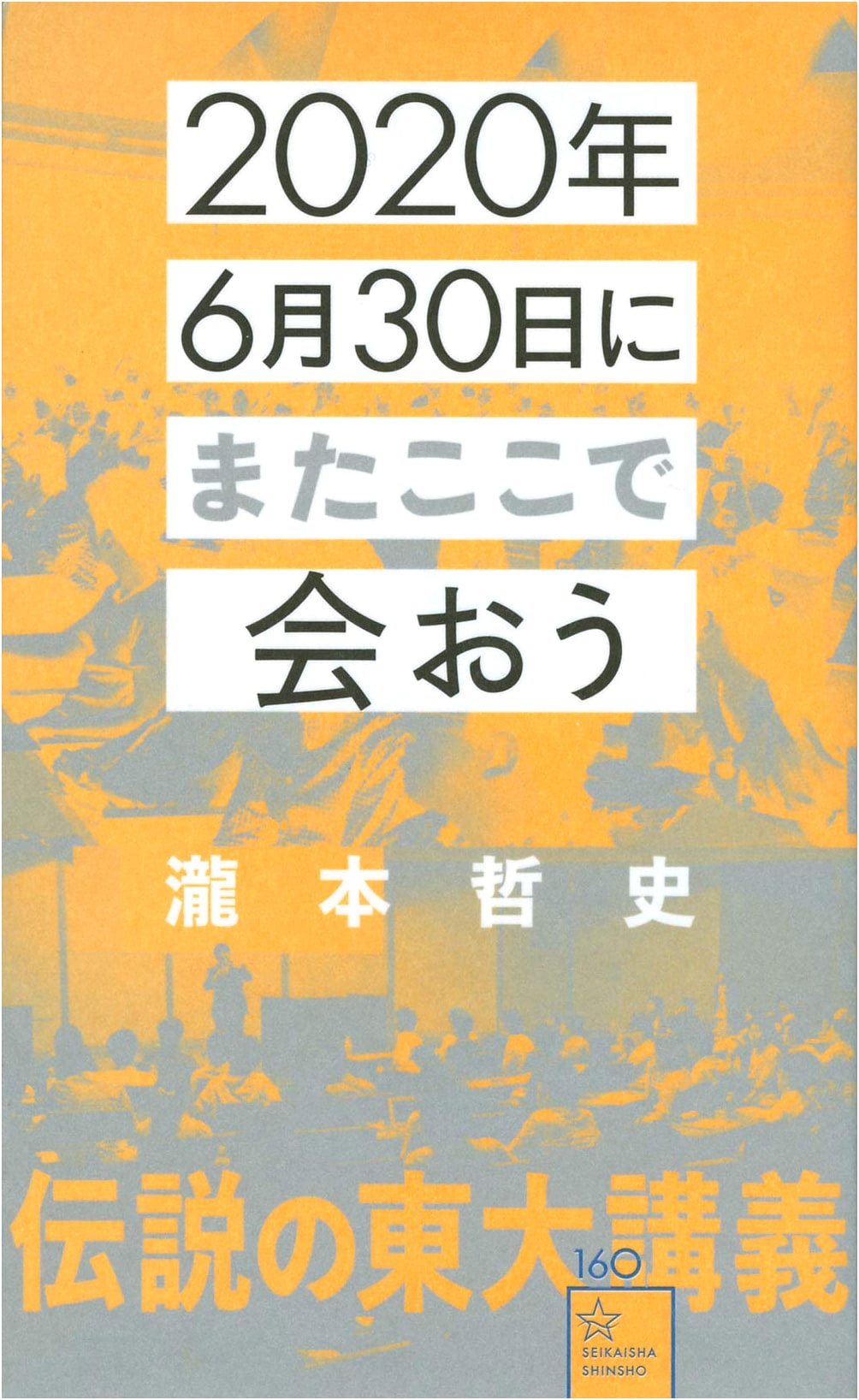 See You Again Here on June 30, 2020: The Legendary Tokyo University Lectures of Satoshi Takimoto