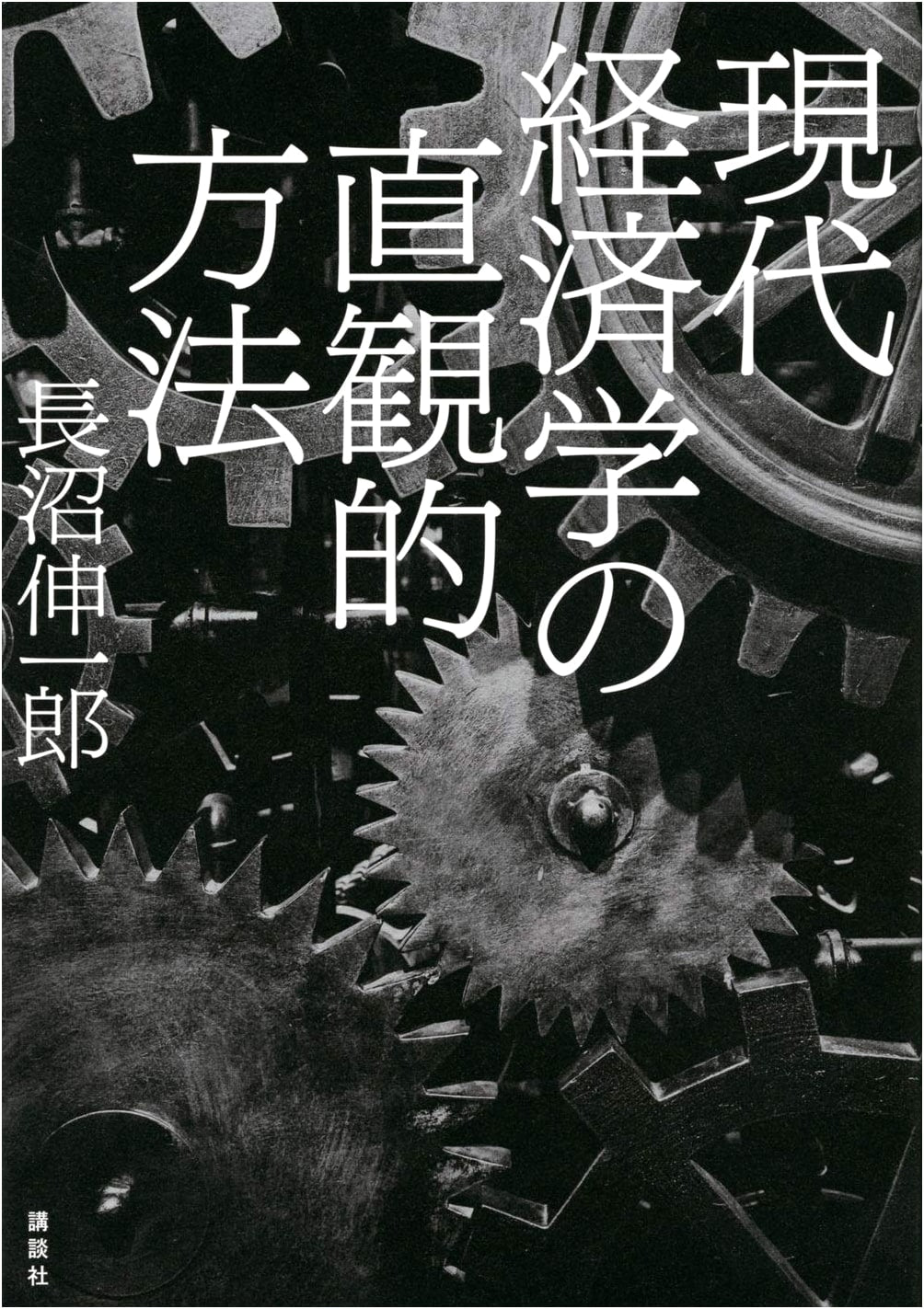 An Intuitive Approach to Modern Economics by Shinichiro Naganuma