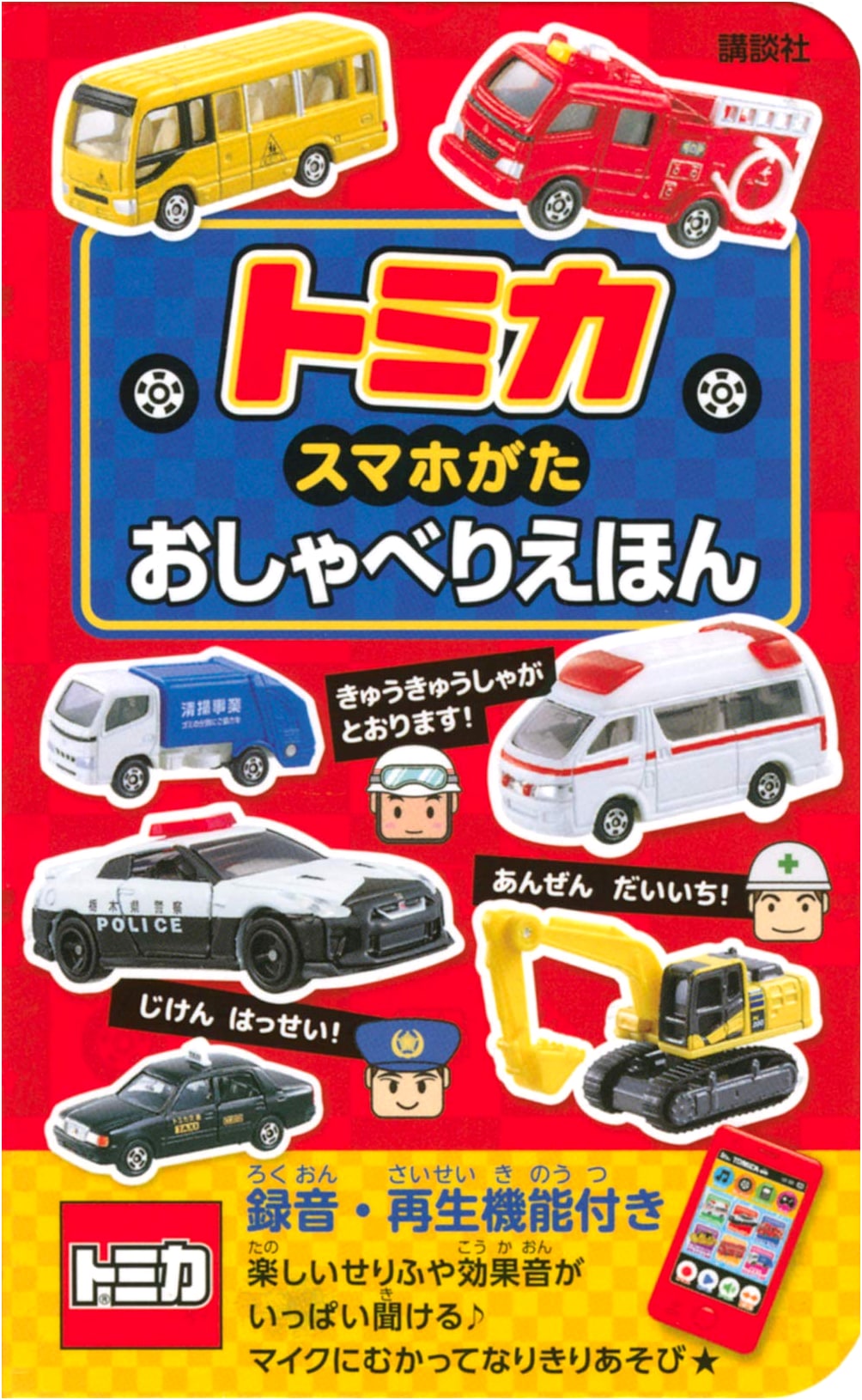 Tomica Smartphone Talking Picture Book (Variety)
