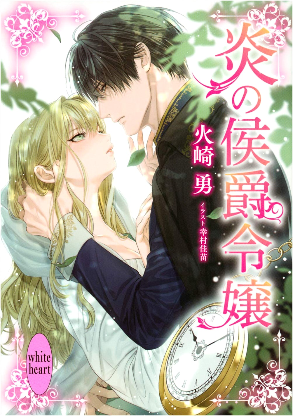 The Marquis's Fiery Daughter (Kodansha X Bunko White Heart)