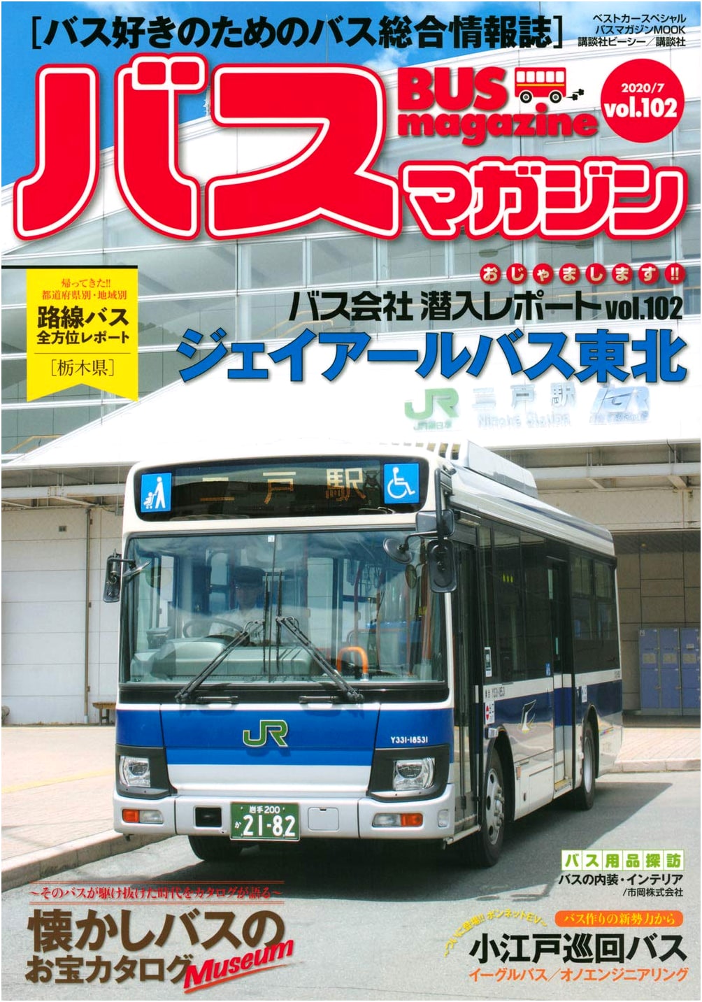Bus Magazine Vol. 102 (Bus Magazine MOOK)
