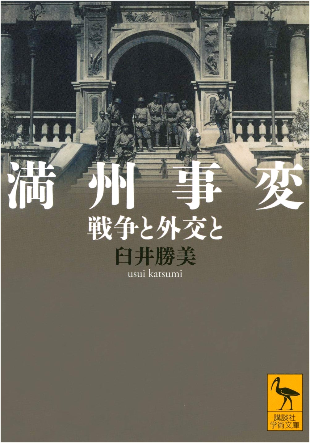 Manchurian Incident: War and Diplomacy (Kodansha Gakujutsu Bunko 2626)
