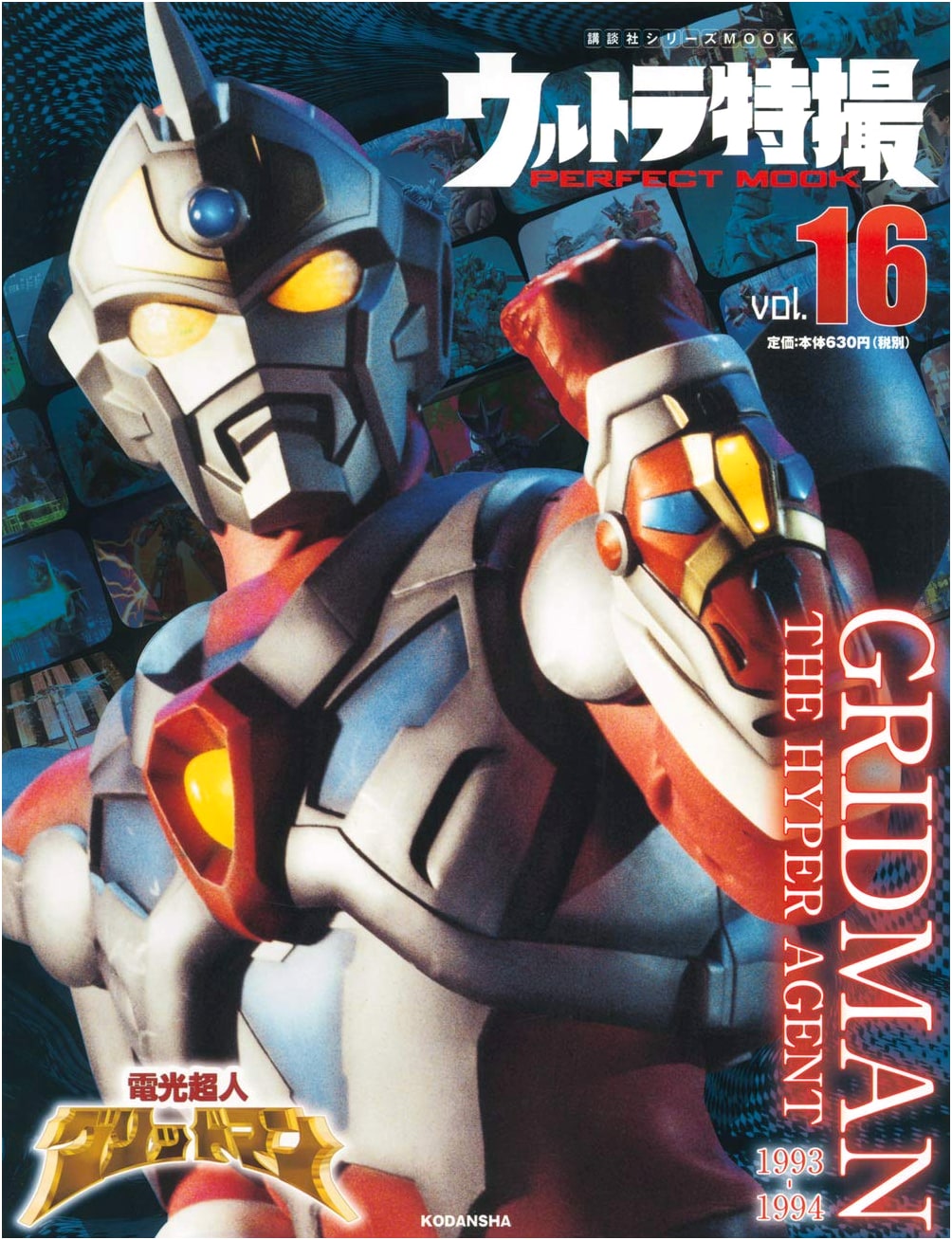 Ultra Tokusatsu PERFECT MOOK Vol. 16: Gridman the Hyper Agent (Kodansha Series MOOK)