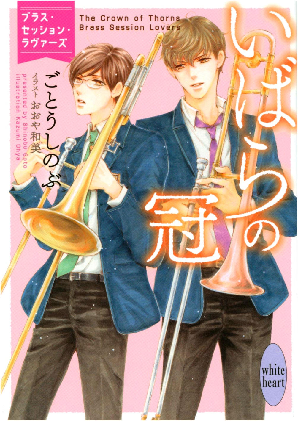 Crown of Thorns: Brass Session Lovers (Kodansha X Bunko White Heart Series)