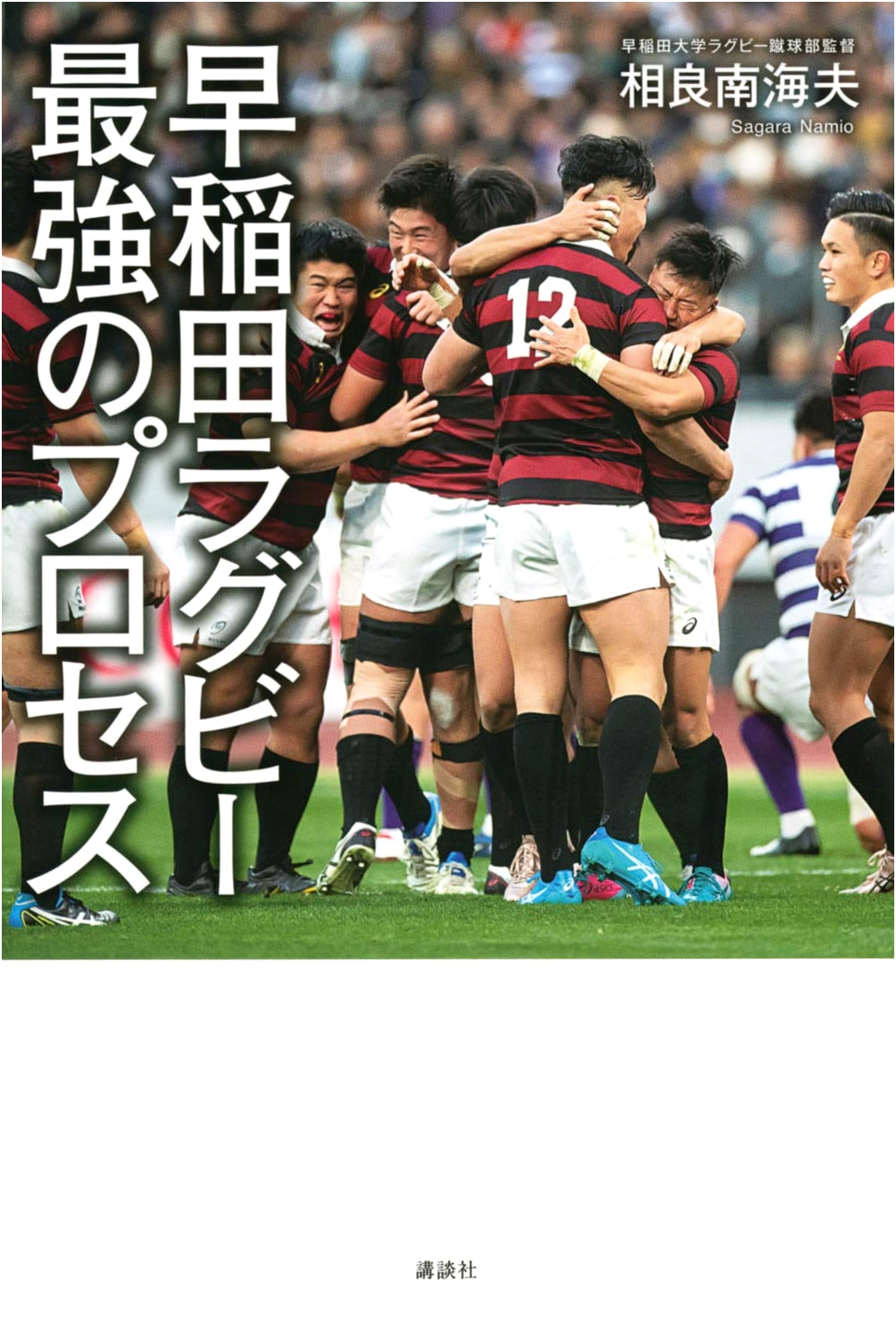 Waseda Rugby: The Strongest Process