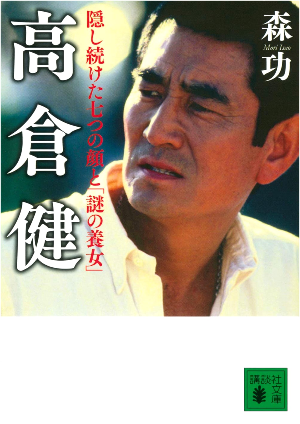 Ken Takakura: Seven Hidden Faces and His Mysterious Adopted Daughter