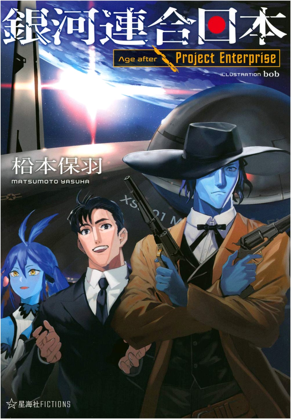 Galaxy Federation Japan: Age After Project Enterprise (Seikaisha Fictions Ma 2-15)