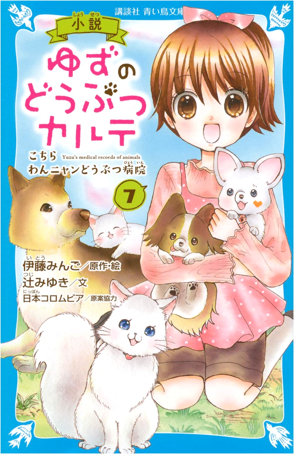 Novel: Yuzu's Animal Clinic Records, Vol. 7: Welcome to the Bark-Meow Animal Hospital