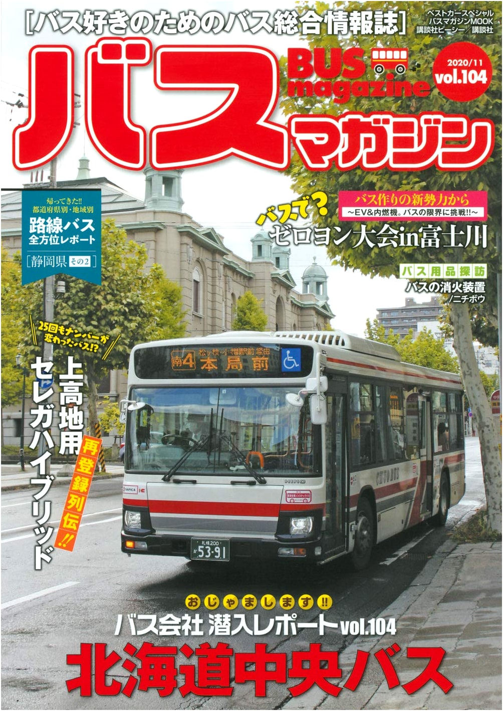 Bus Magazine Vol. 104 (Bus Magazine Mook)