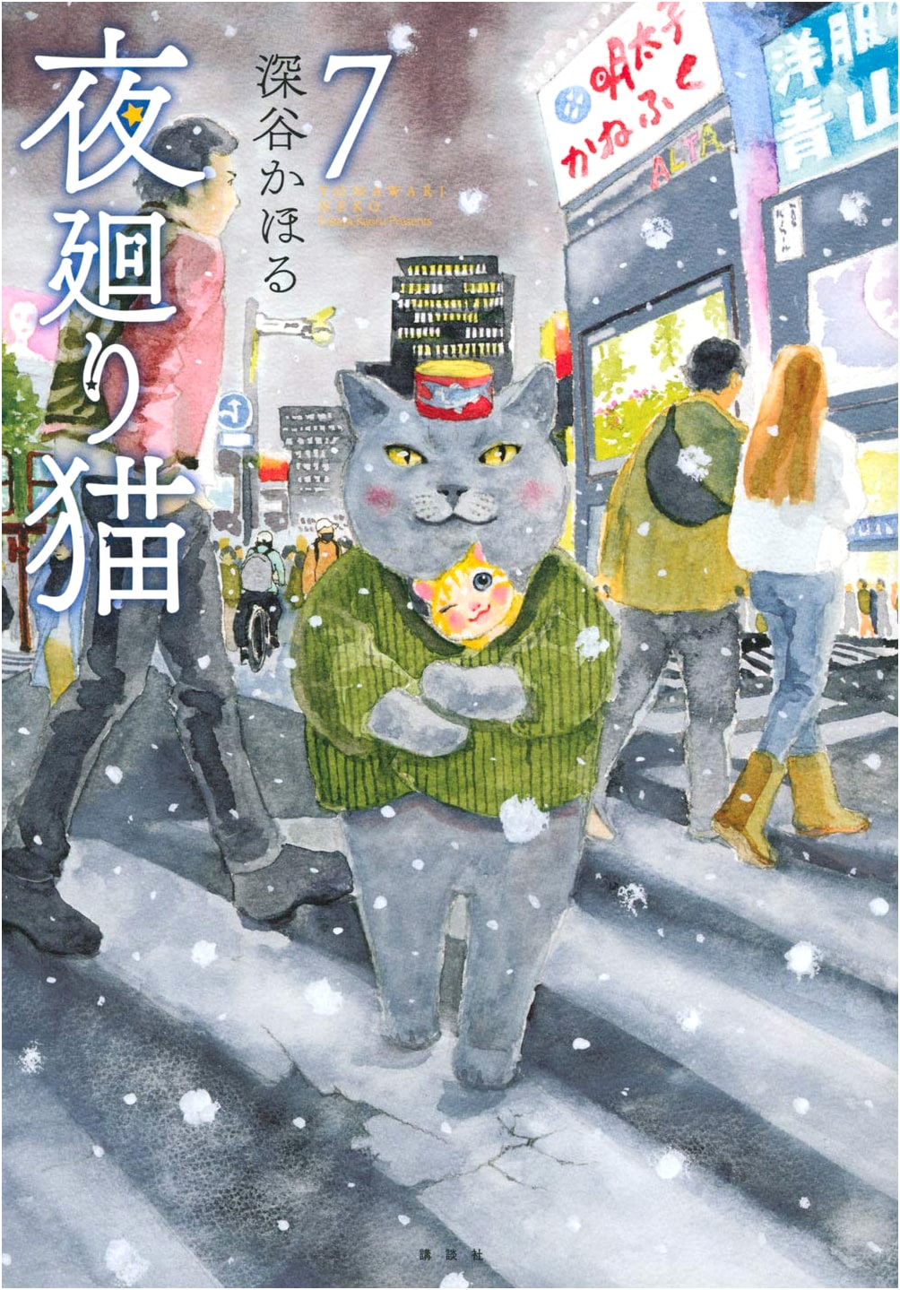 Night Watch Cat Vol. 7 (Wide KC Morning)