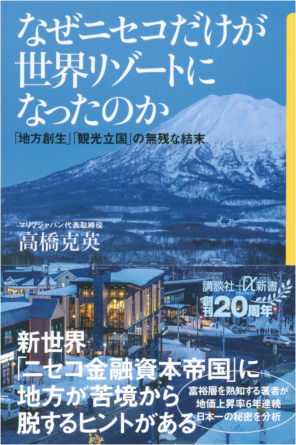 Niseko's Global Resort Success: Japan's Regional Revitalization & Tourism Policies Explored