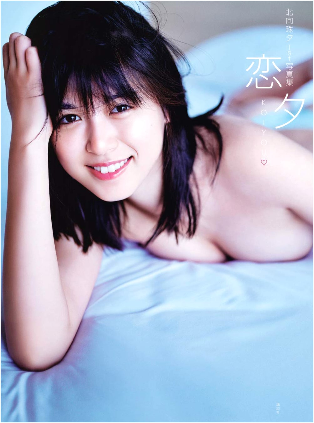 Kitamuki Miyu: First Photo Album - Koiyu