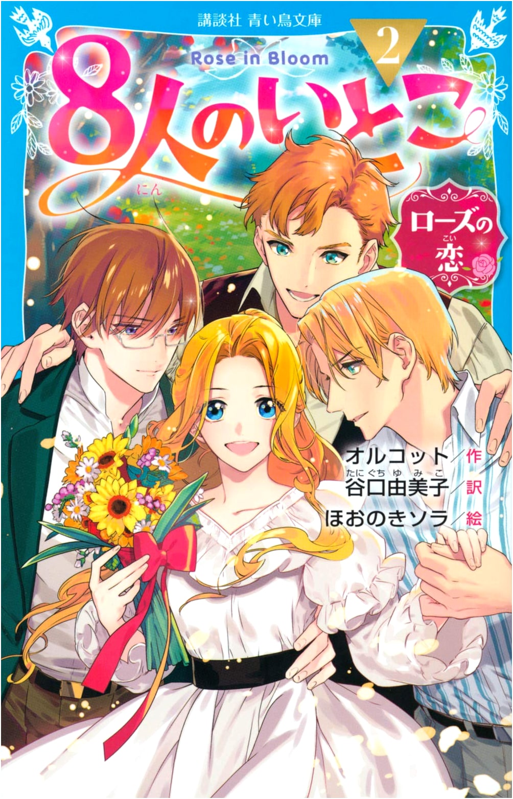 Eight Cousins (2): Rose's Love (Kodansha Blue Bird Bunko B O 4-6)