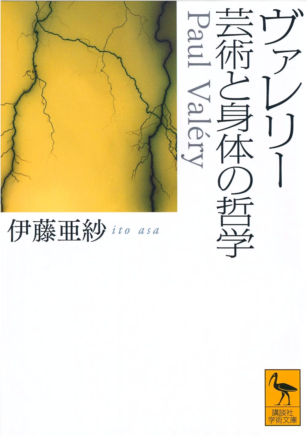Valéry: Philosophy of Art and the Body (Kodansha Gakujutsu Bunko 2645)