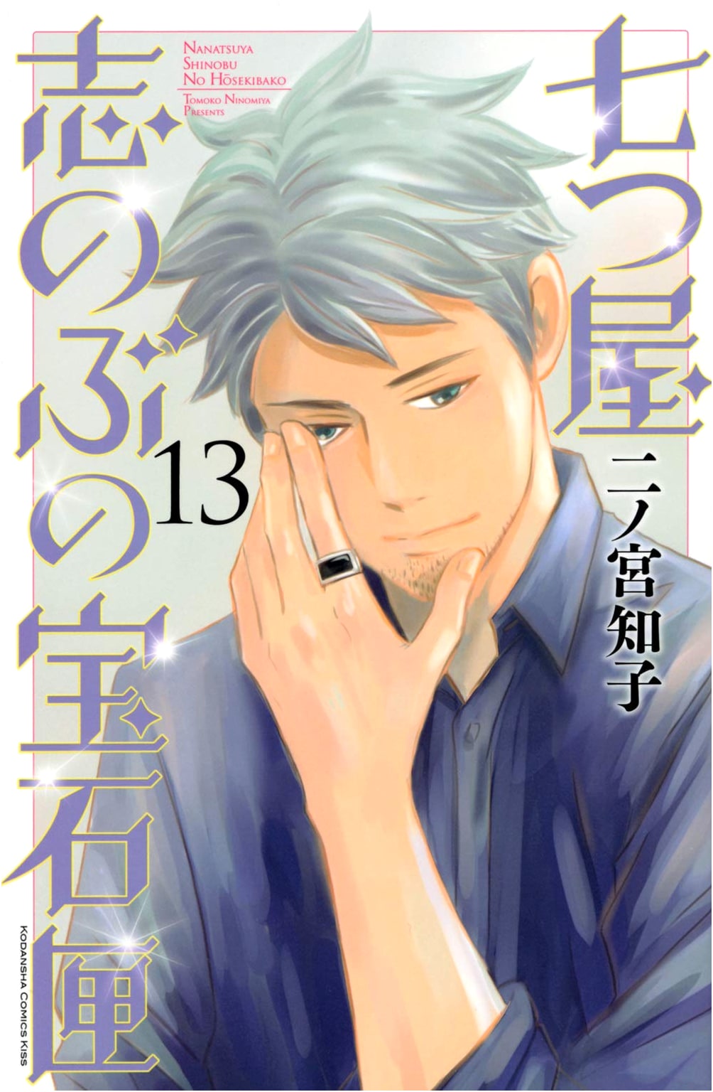 Nanatsuya Shinobu's Jewel Box, Vol. 13 (Kodansha Comics Kiss)