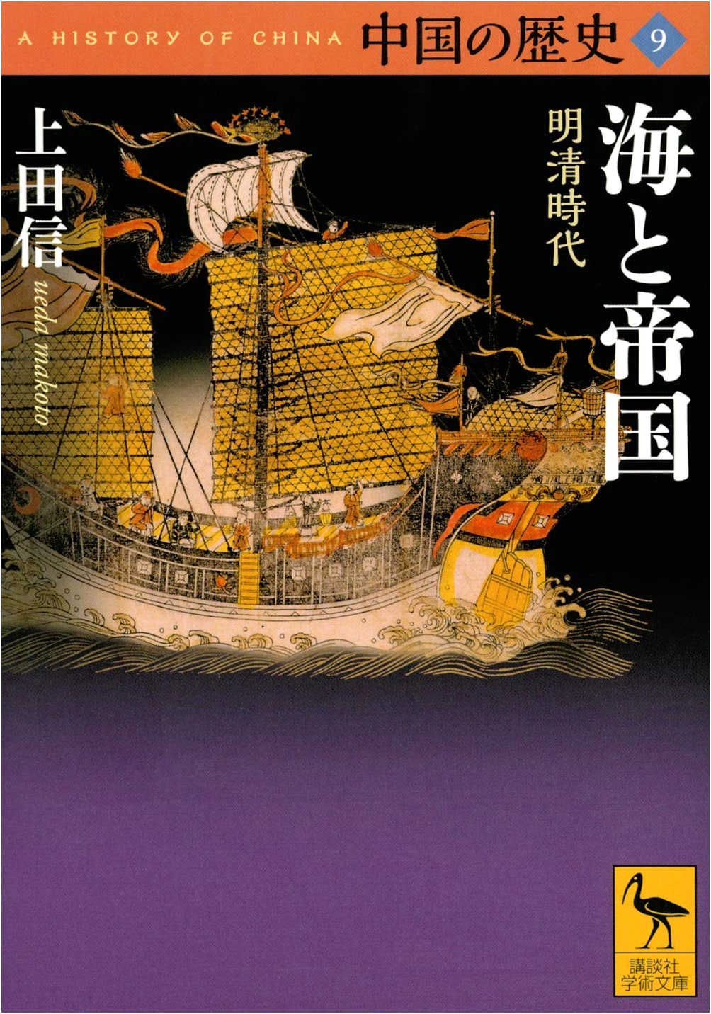 History of China, Vol. 9: Sea and Empire during the Ming and Qing Dynasties