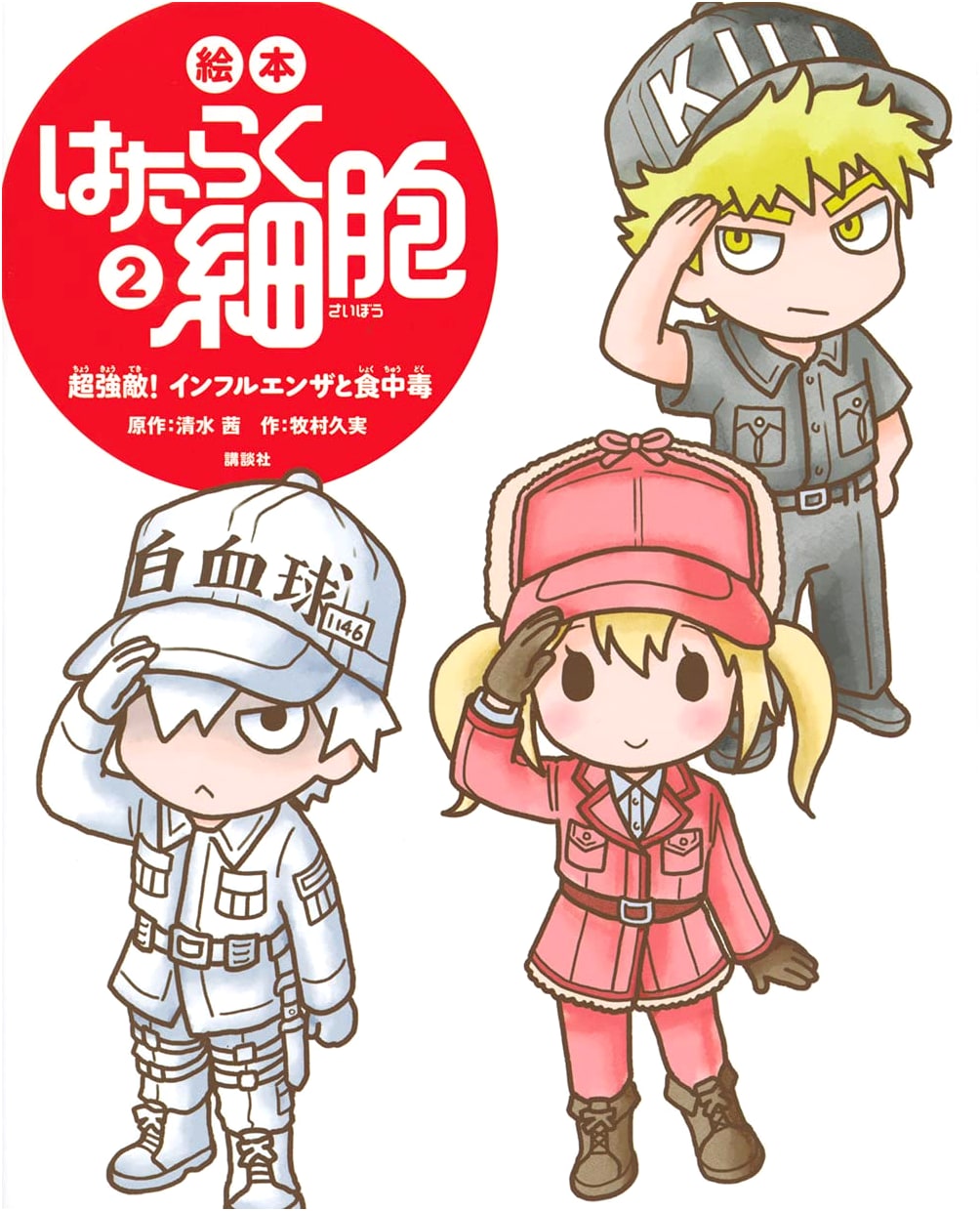 Cells at Work! Picture Book 2: Influenza and Food Poisoning by Makimura Hisami