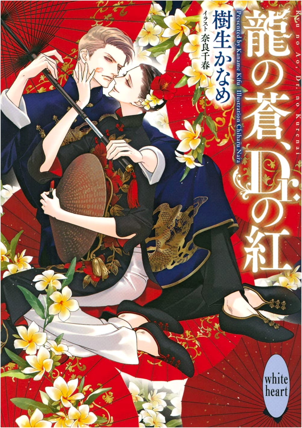 Azure Dragon, Crimson Doctor (Kodansha X Bunko Ki D-54 White Heart)
