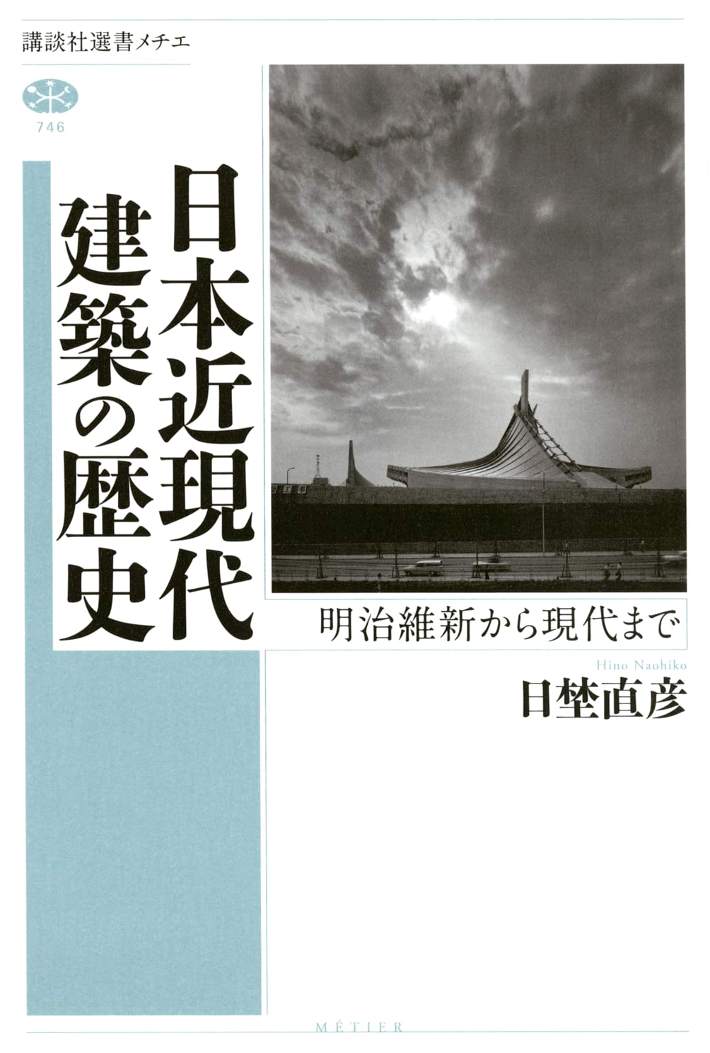 Modern Japanese Architecture: Meiji Restoration to Present (Kodansha Métier 746)