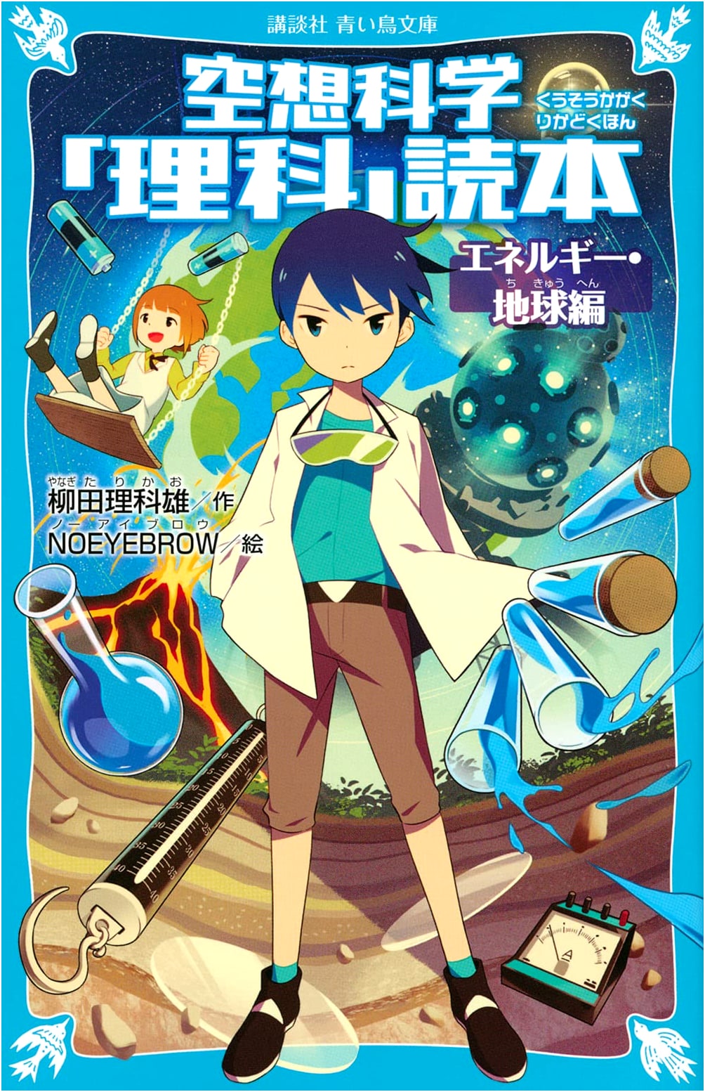Fantasy Science 'Science' Reader: Energy & Earth Edition (Kodansha Aoi Tori Bunko C Ya 4-1)