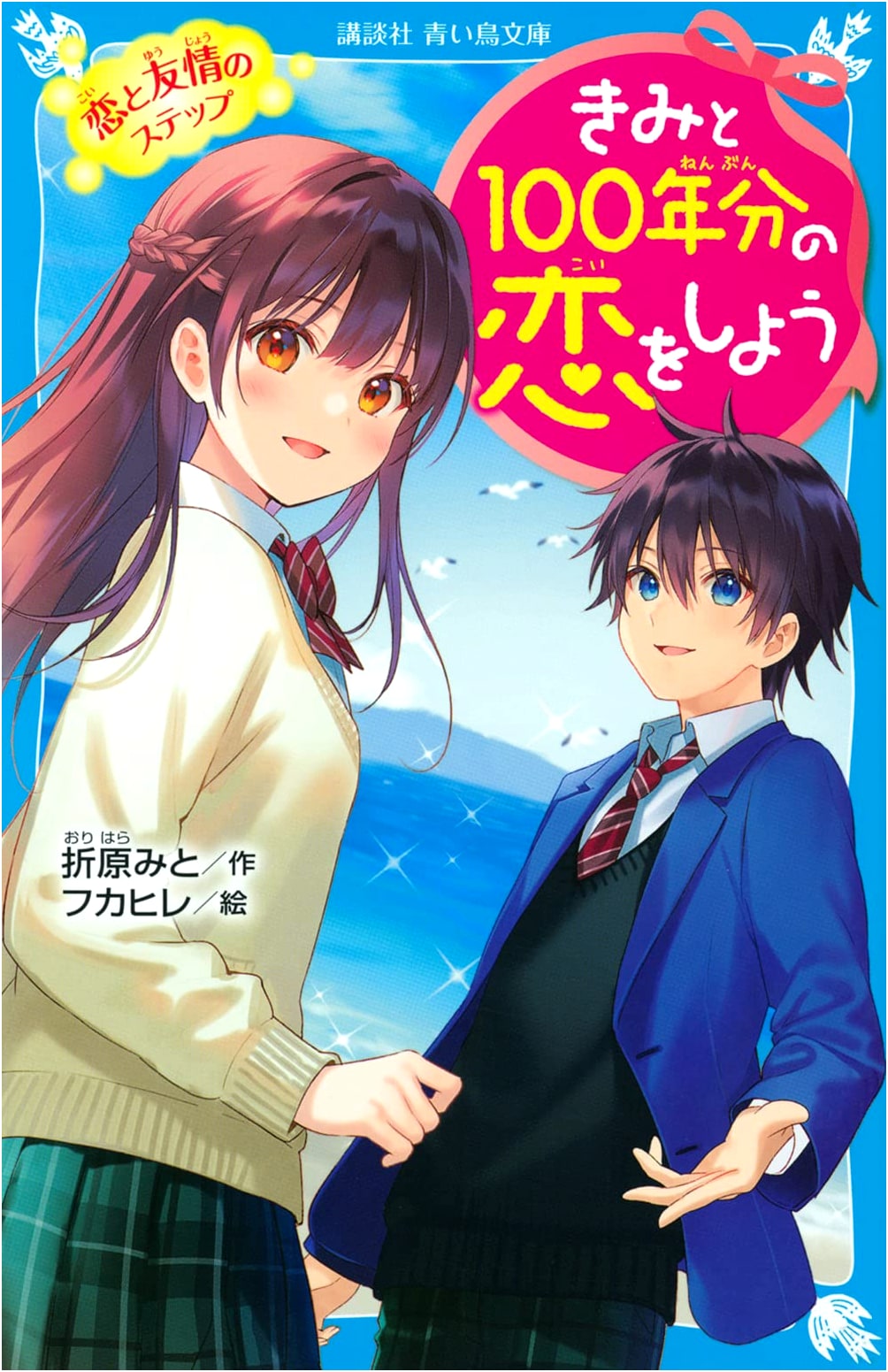 Let's Fall in Love for 100 Years: Steps of Love and Friendship (Kodansha Aoi Tori Bunko)