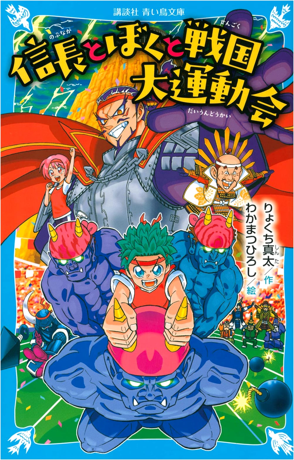 Nobunaga, Me, and the Sengoku Sports Festival (Kodansha Blue Bird Bunko E Ri 1-1)