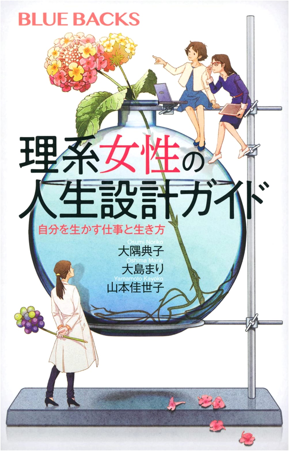 Life Design Guide for Women in STEM: Careers & Lifestyles (Bluebacks 2170)
