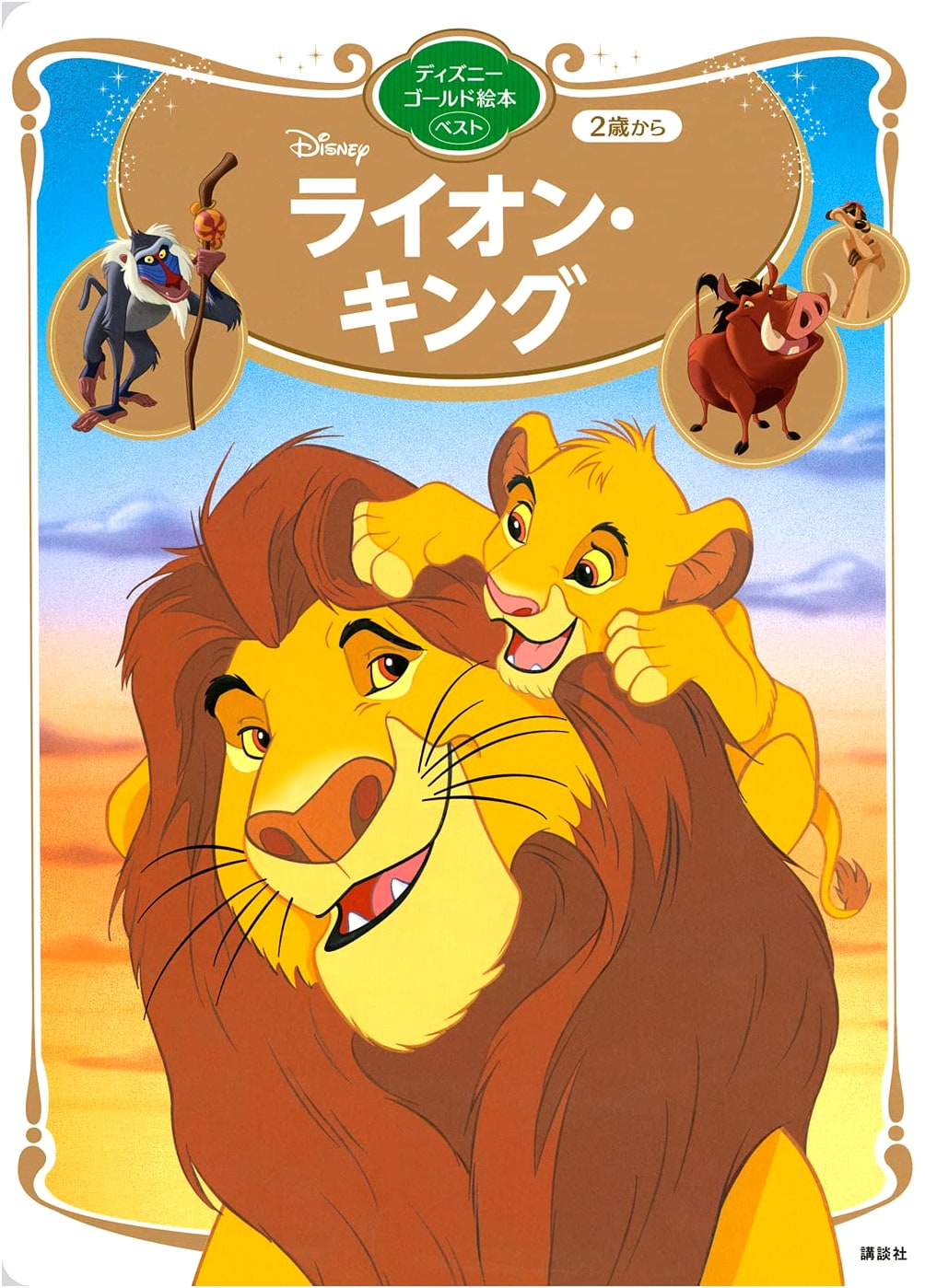The Lion King: Disney Golden Best Picture Book