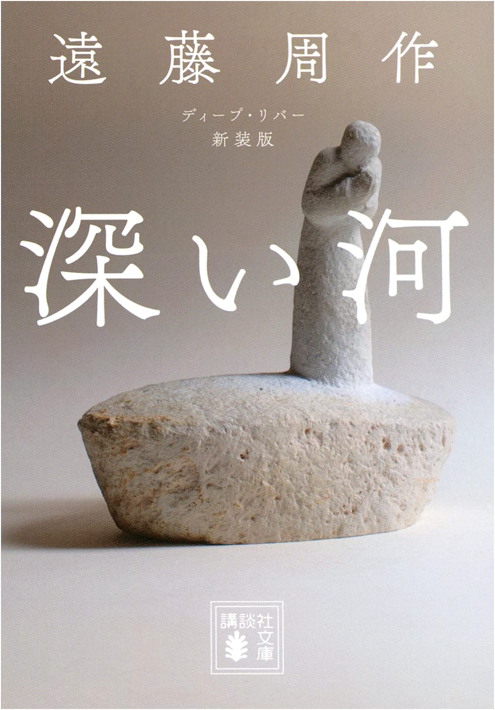 Deep River by Shusaku Endo