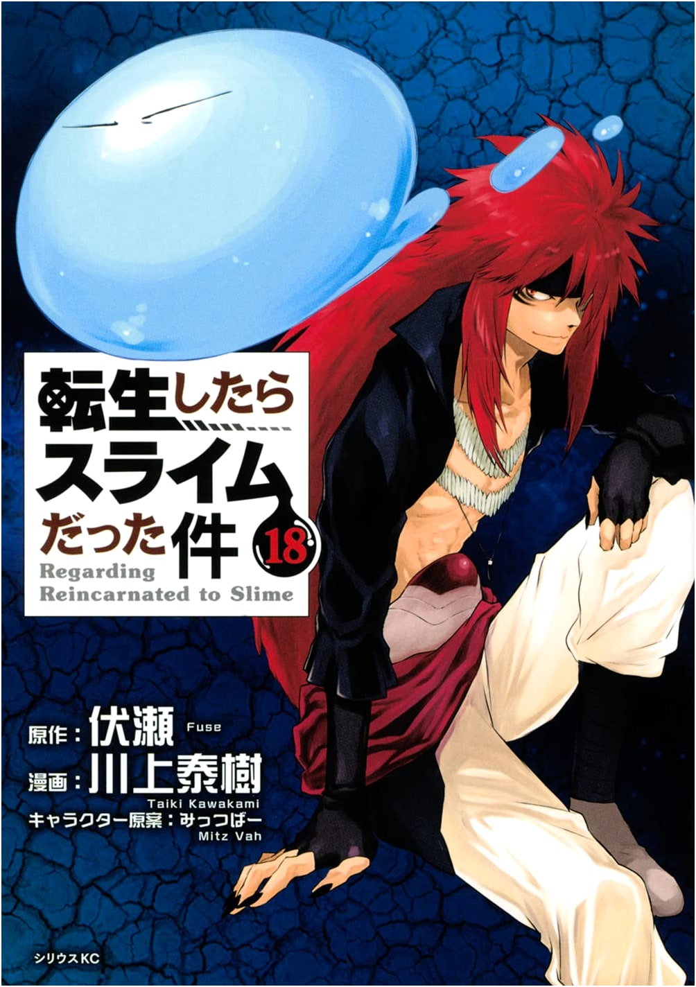That Time I Got Reincarnated as a Slime Vol. 18 (Sirius Comics)