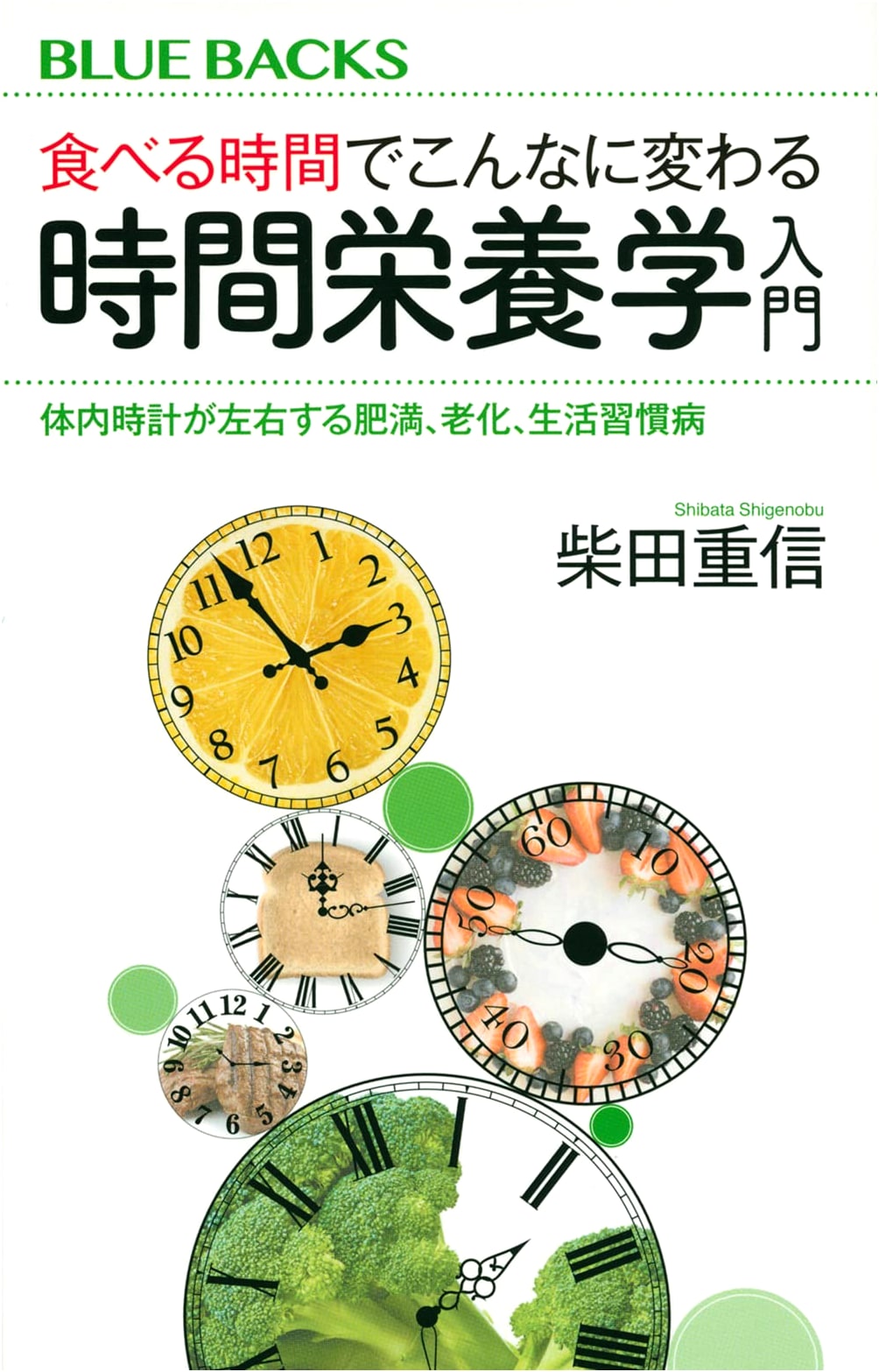 Introduction to Chrono-nutrition: How Eating Times Impact Obesity, Aging & Lifestyle Diseases (Blue Backs 2173)