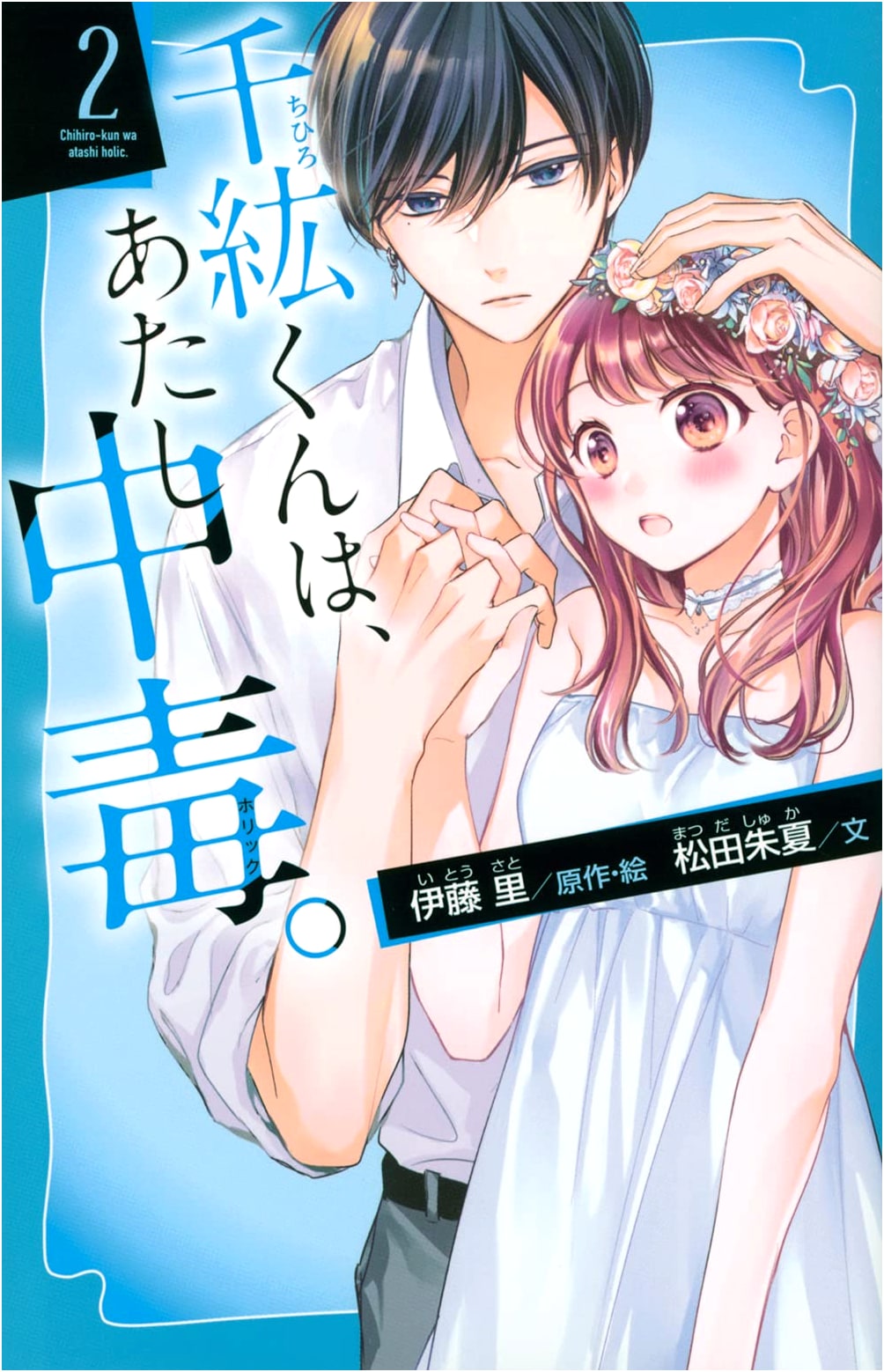 Chihiro-kun is Addicted to Me. (Volume 2) (Kodansha Aoi Tori Bunko F Ma 5-902)