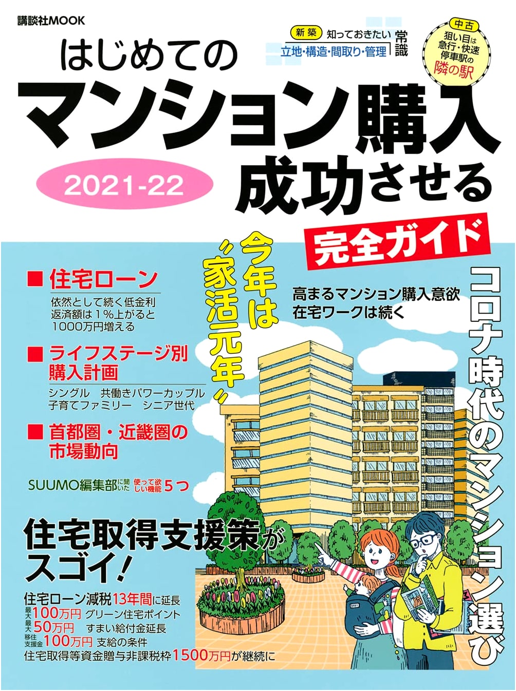Beginner's Complete Guide to Successful Apartment Purchase 2021-2022 (Kodansha MOOK)