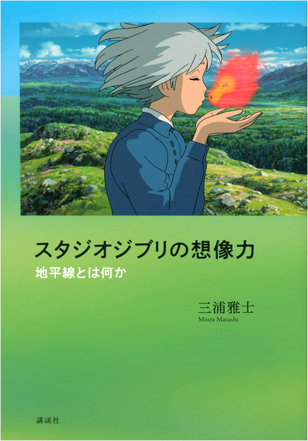 The Imagination of Studio Ghibli: What is the Horizon? by Masashi Miura