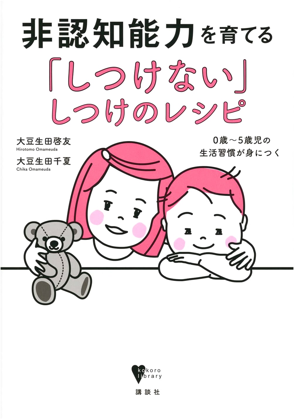 The 'No Scolding' Parenting Recipe: Nurturing Non-Cognitive Skills & Habits (Ages 0-5)