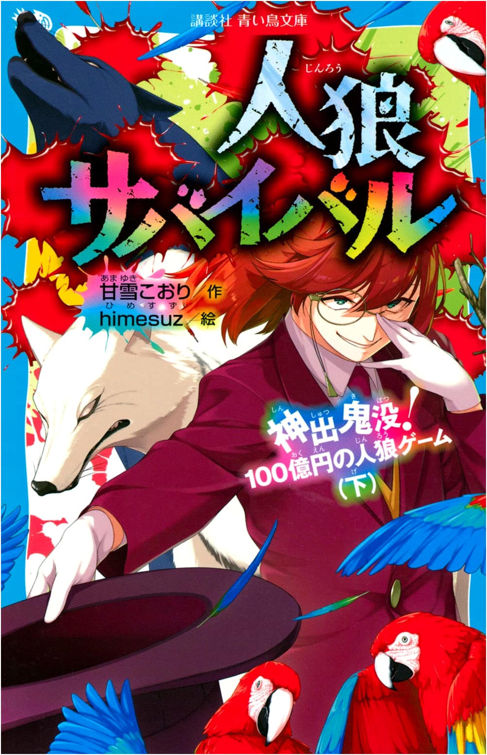 Werewolf Survival: Elusive! The 10 Billion Yen Werewolf Game (Part 2)