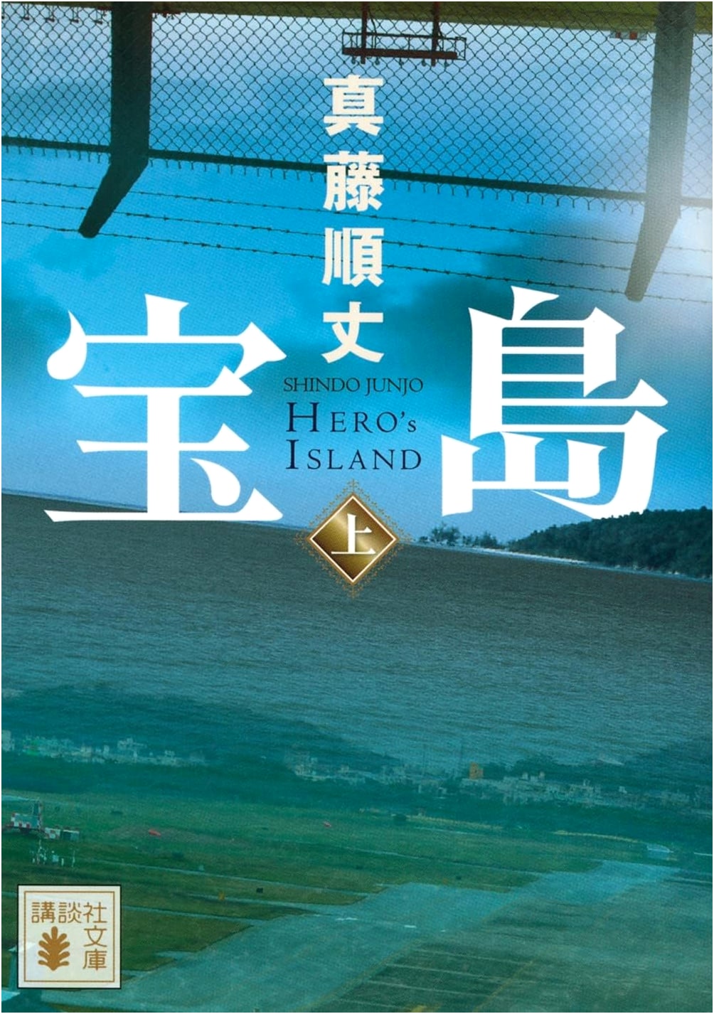 Treasure Island (Part 1) by Shindo Junjo (Kodansha Bunko)