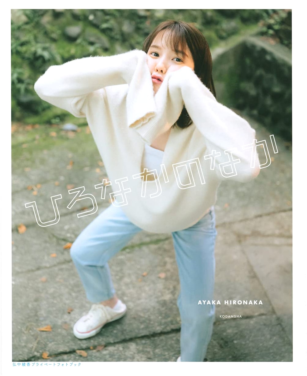 Hironaka no Naka: Ayaka Hironaka Private Photobook