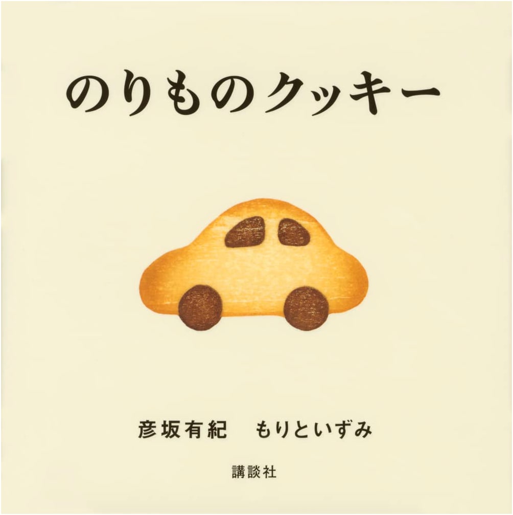 Vehicle Cookies (Kodansha Children's Picture Book) by Yuki Hikosaka