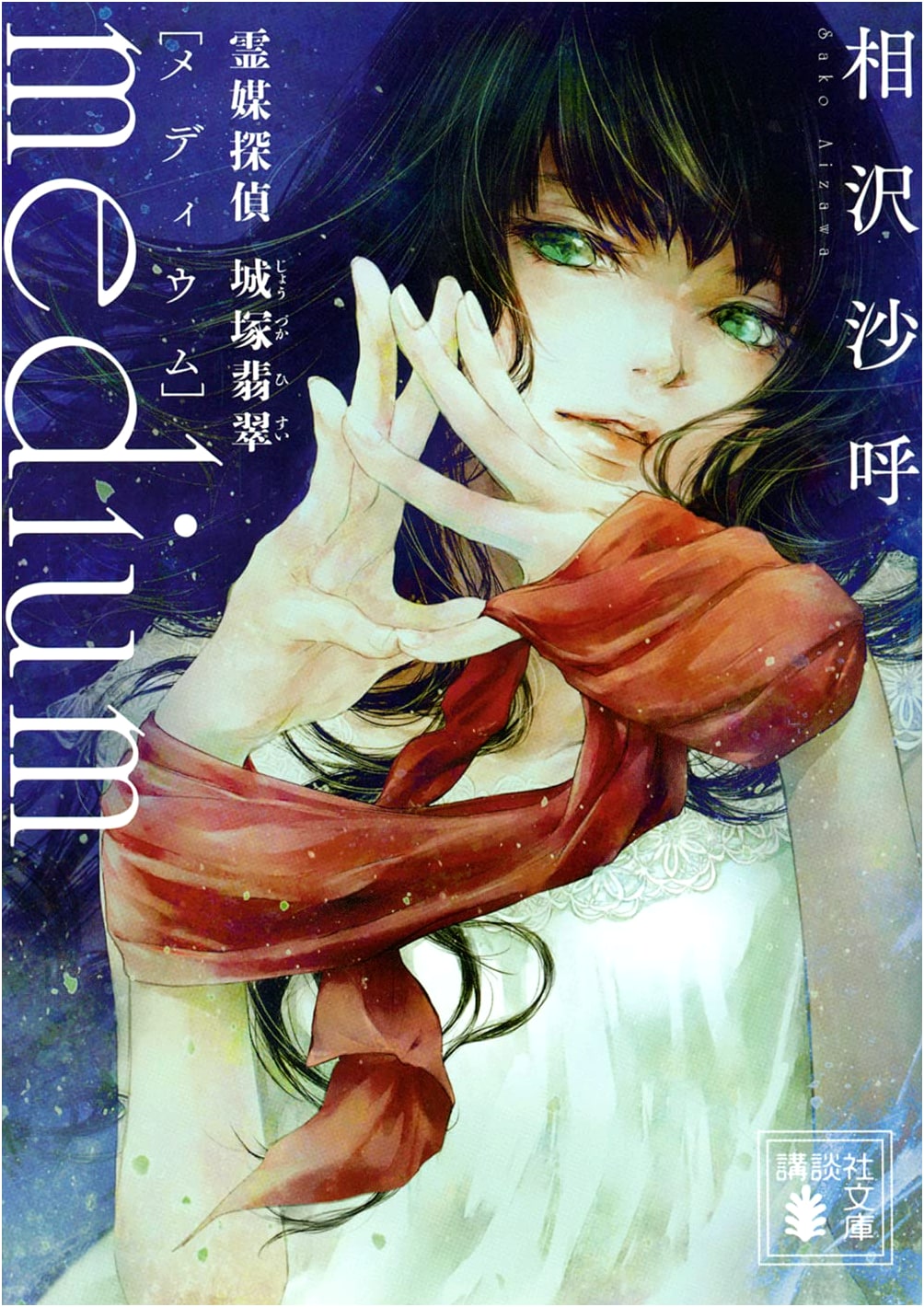 Medium: Psychic Detective Jozuka Hisui by Sako Aizawa