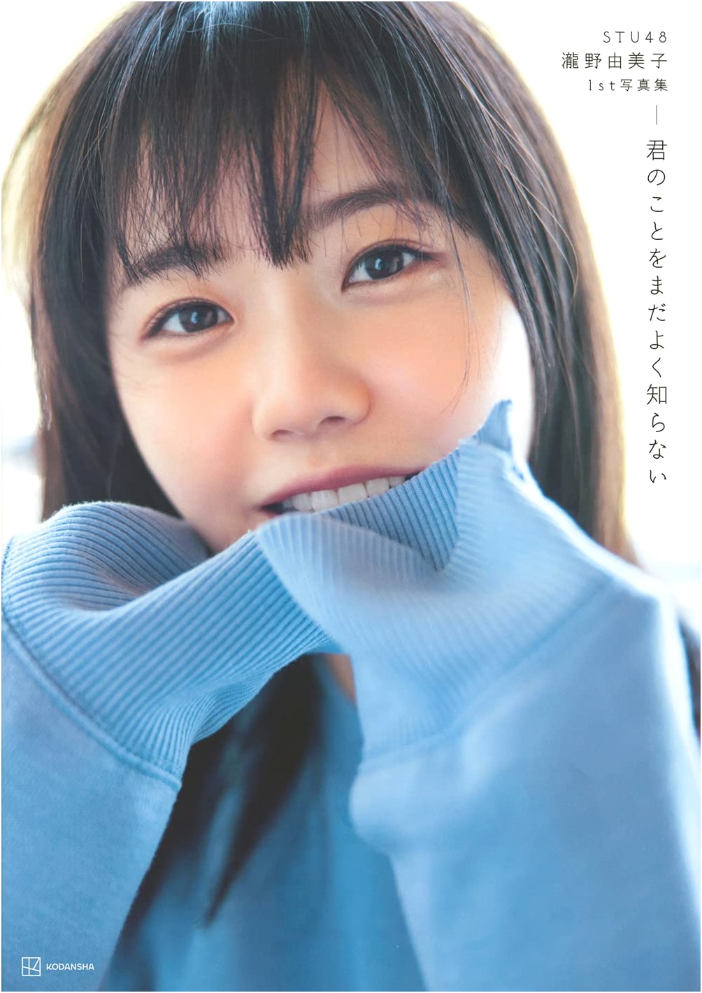 STU48 Yumiko Takino's 1st Photobook: I Still Don't Know Much About You