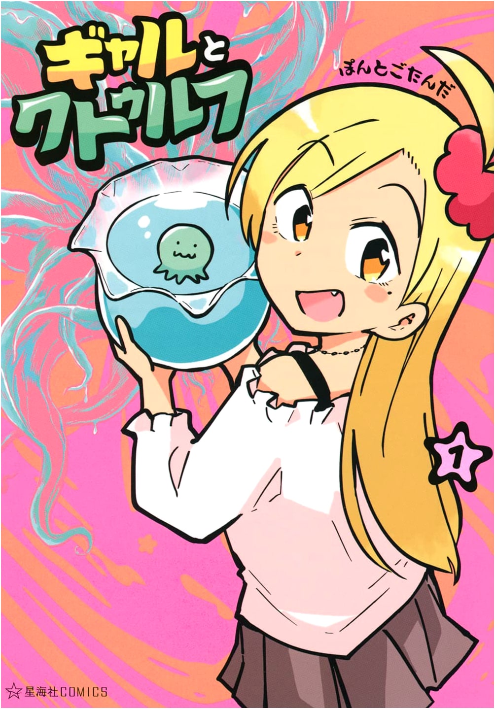 Gal and Cthulhu Vol. 1 (Seikaisha COMICS)