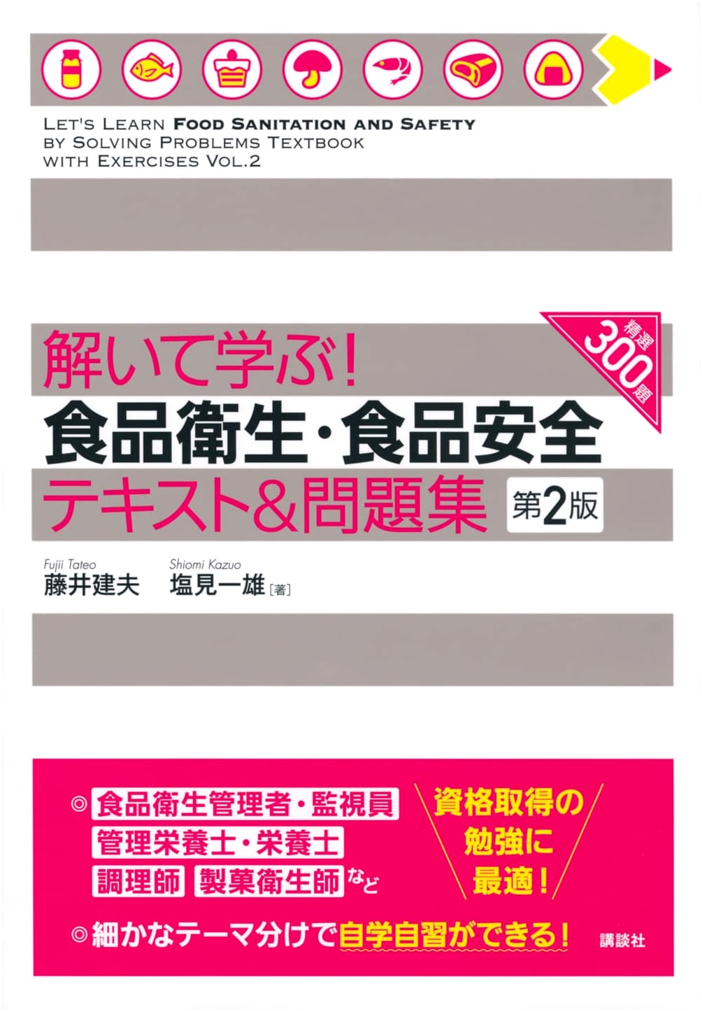 Learn by Solving! Food Hygiene & Safety Textbook & Practice Problems, 2nd Ed.