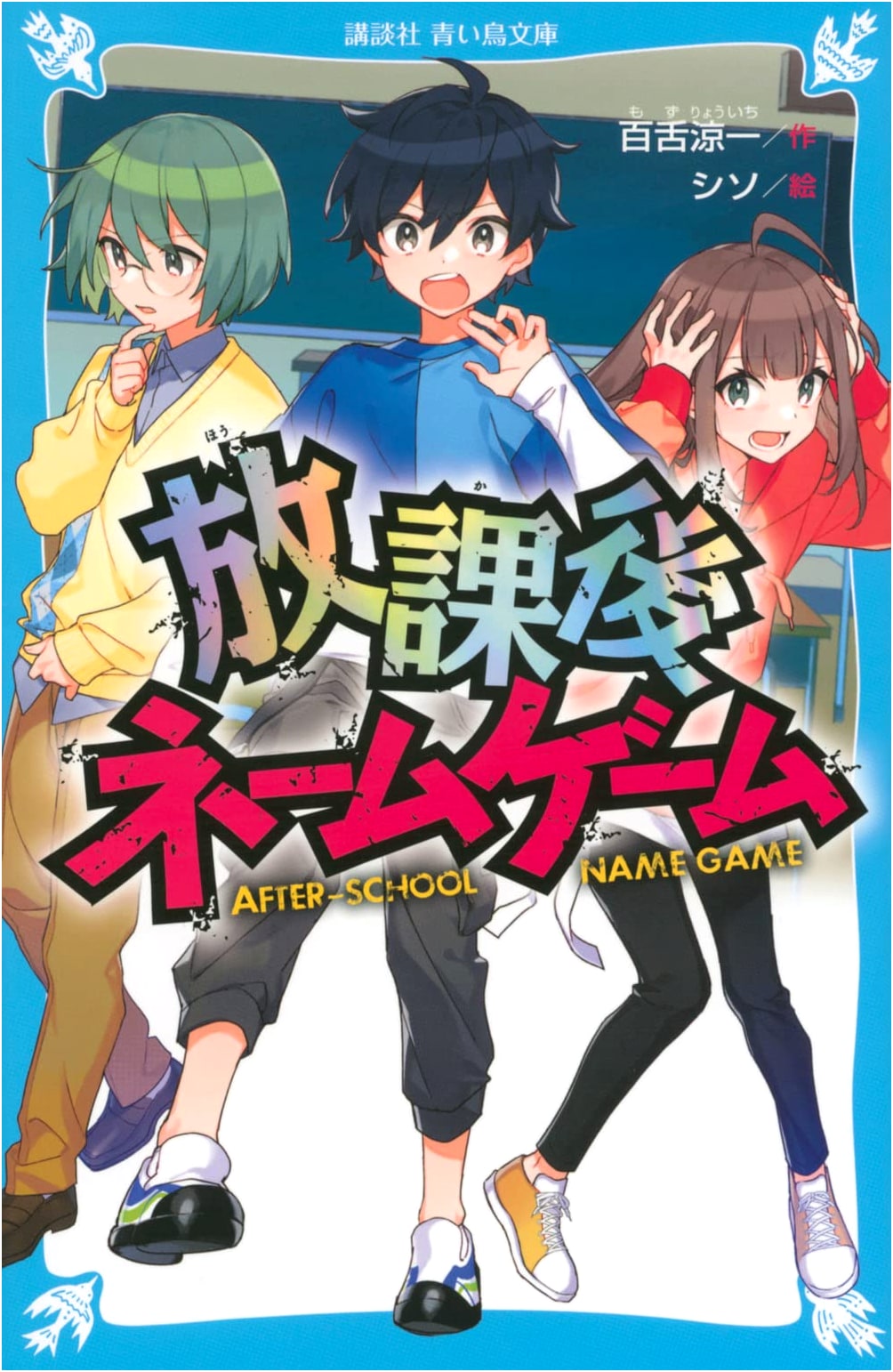 After-School Name Game (Kodansha Blue Bird Bunko E Mo 3-51)
