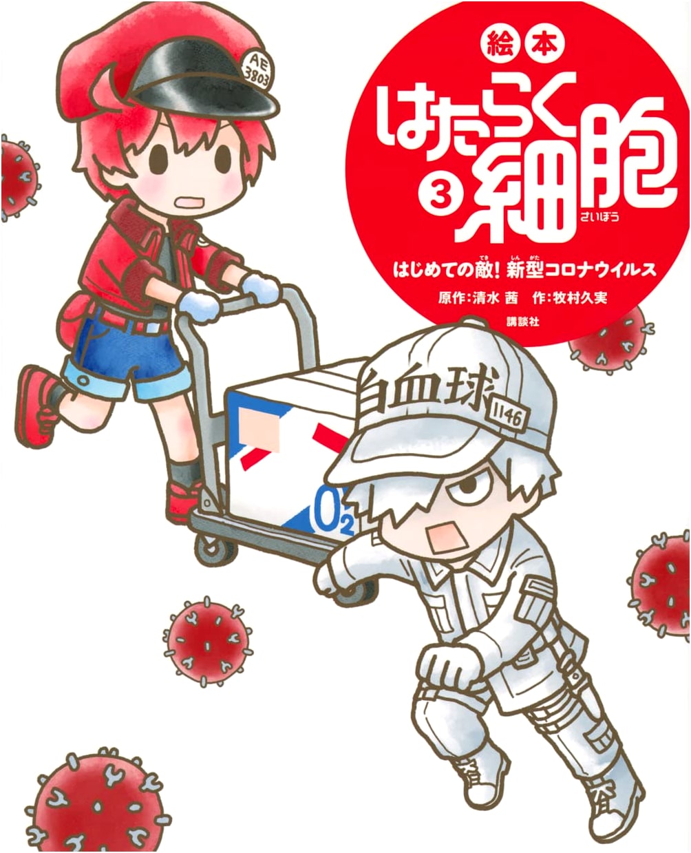 Cells at Work! Picture Book 3: The First Enemy! Coronavirus by Makimura Hisami