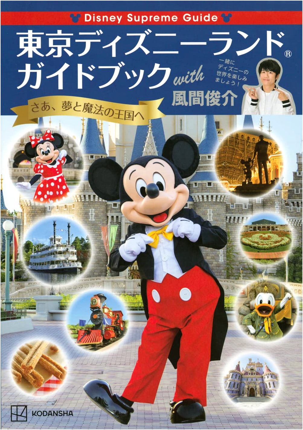 Disney Supreme Guide: Tokyo Disneyland Guidebook with Shunsuke Kazama