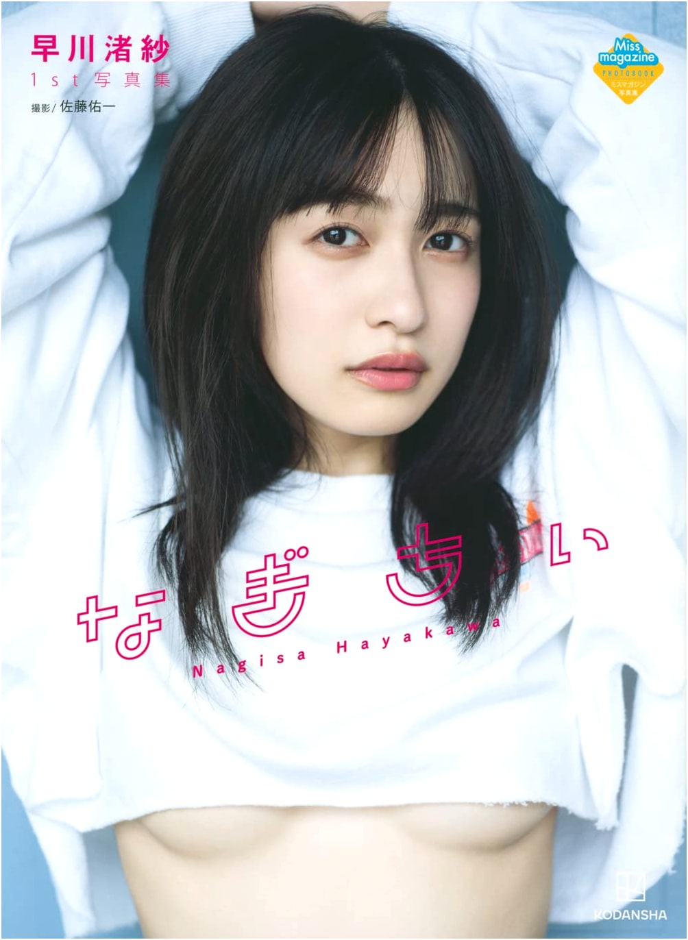 Hayakawa Nagisa 1st Photo Book: Nagichii